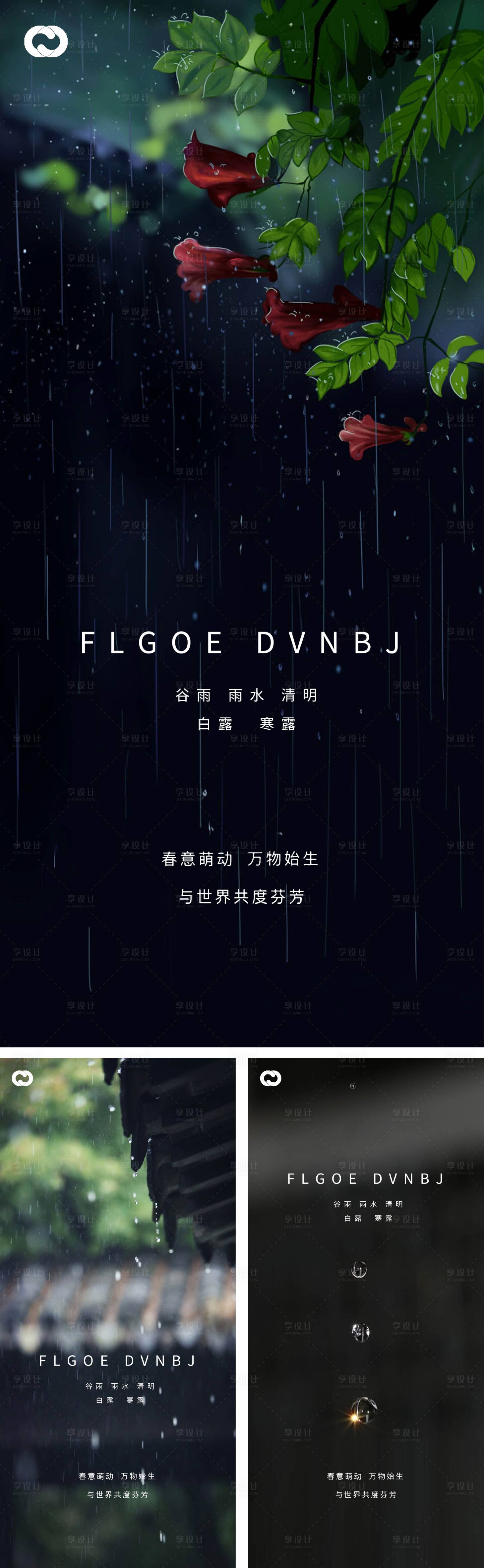 源文件下載【享設計】搜索編號：99840008229114872【雨水谷雨清明白露寒露系列海報】