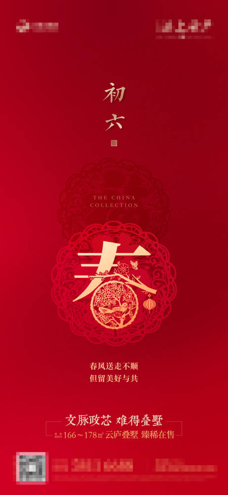 源文件下載【享設計】搜索編號：62610008143767601【新年初六海報】