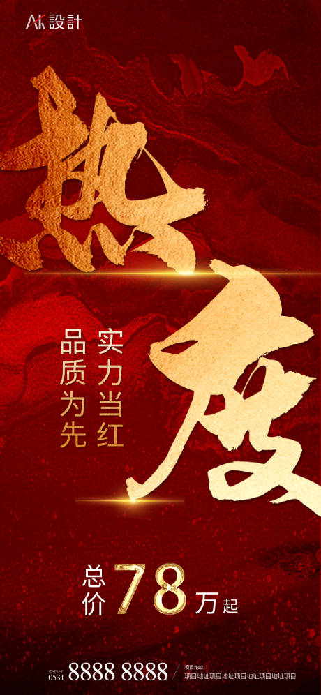 源文件下载【地产热度热销红金海报】编号：52640007925151597