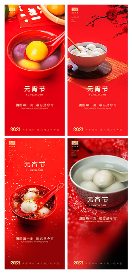 源文件下载【元宵节系列海报】编号：73850008106397288