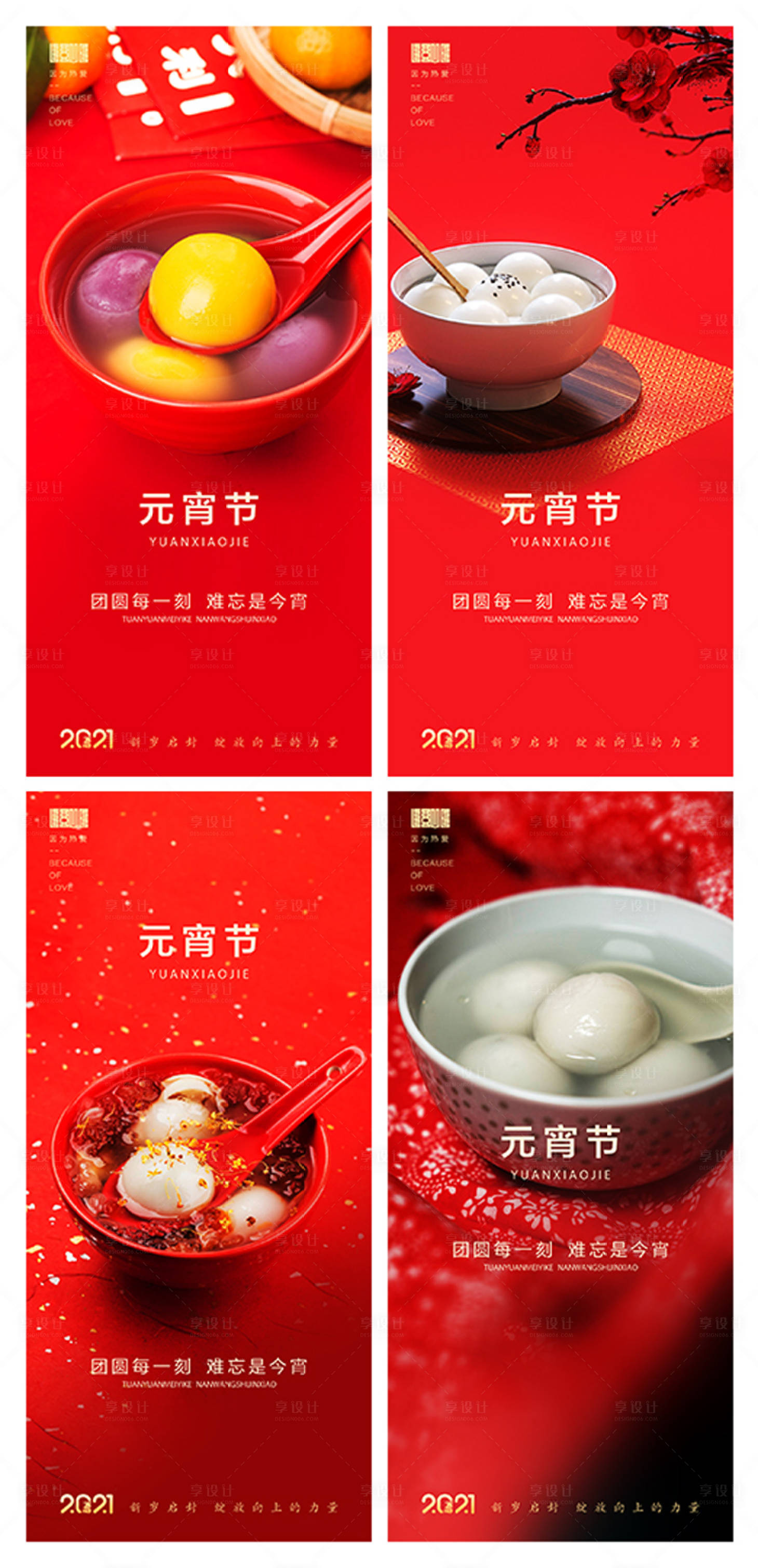源文件下載【享設計】搜索編號：73850008106397288【元宵節系列海報】