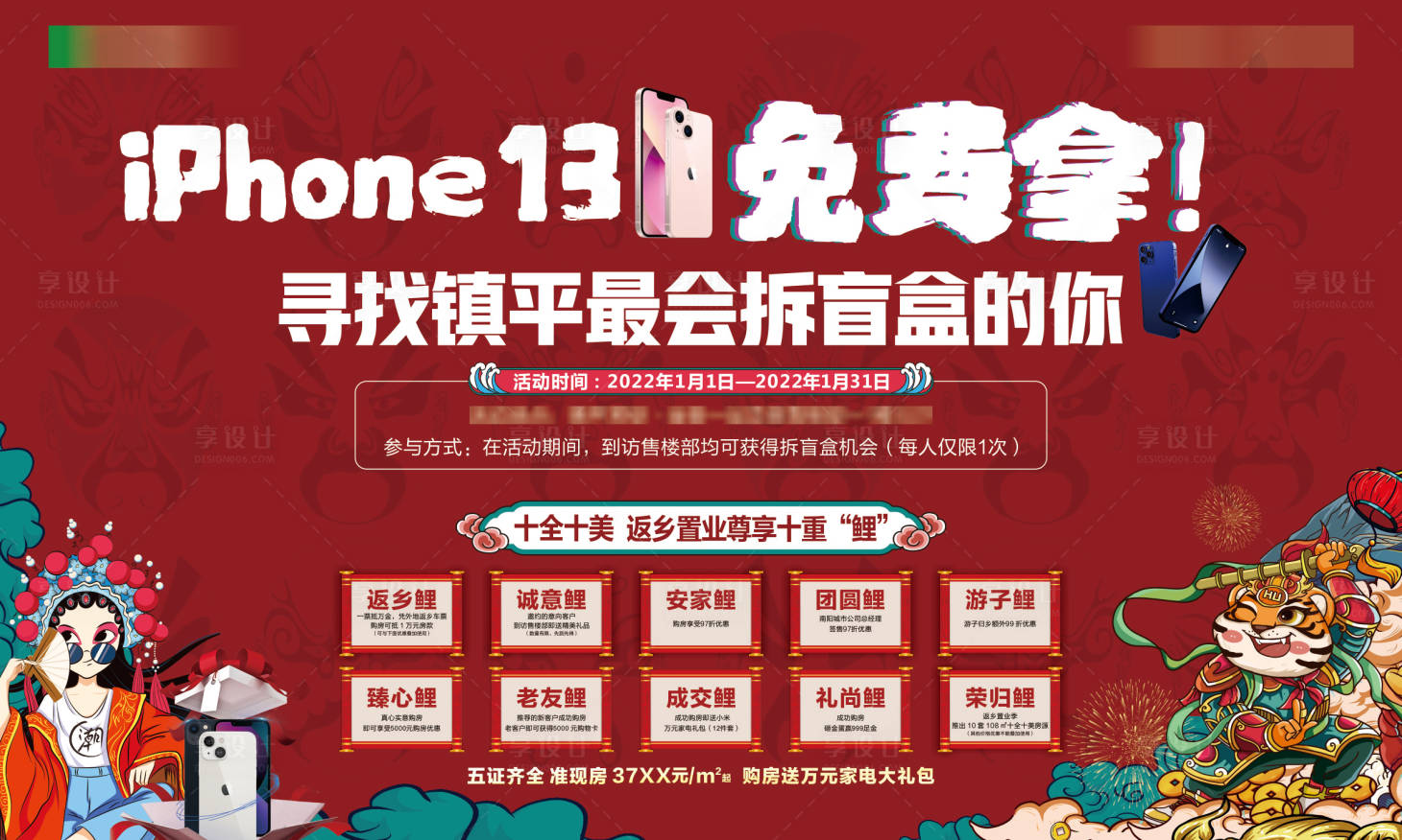 源文件下载【享设计】搜索编号：13370007999275912【房地产国潮手机十重礼活动展板】