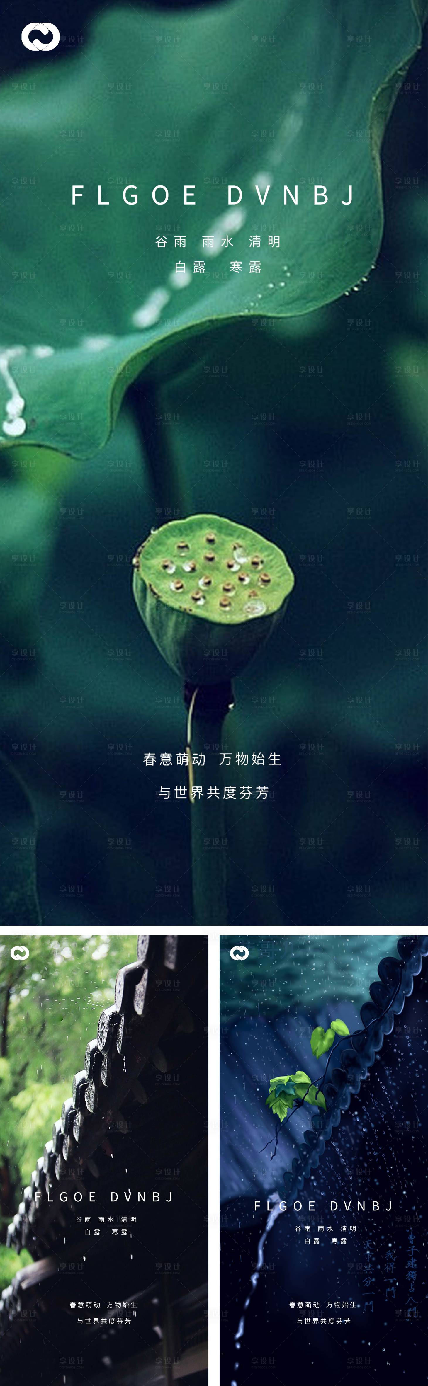 源文件下載【享設計】搜索編號：21070008229128274【雨水谷雨清明白露寒露系列海報】