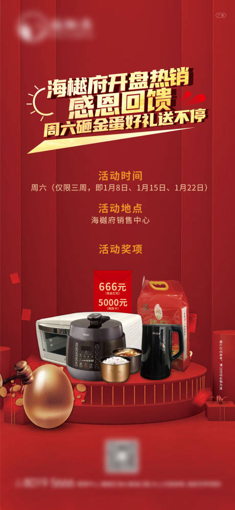 源文件下载【地产红金家电感恩回馈活动海报】编号：32520008042066041