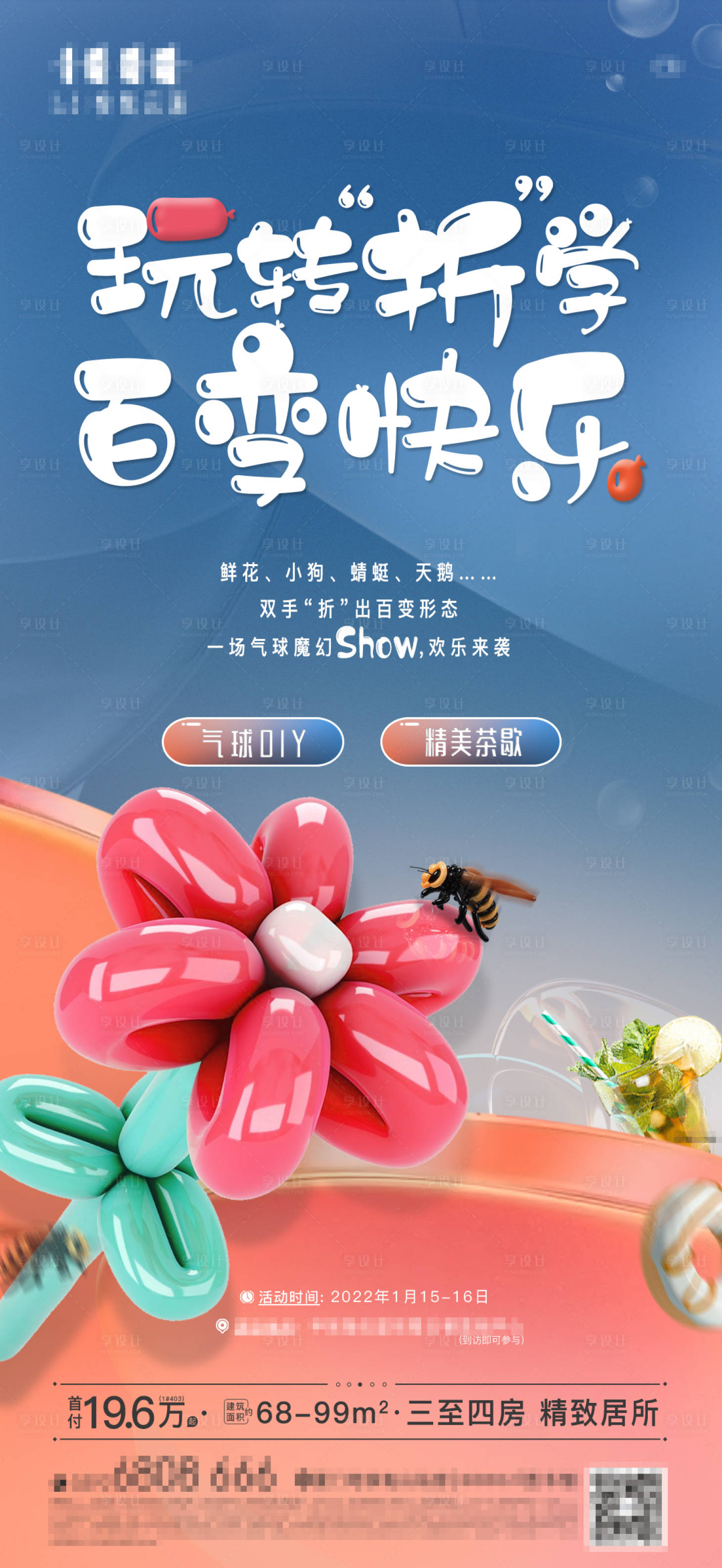 源文件下載【享設(shè)計】搜索編號：34980008065307140【氣球DIY活動海報】