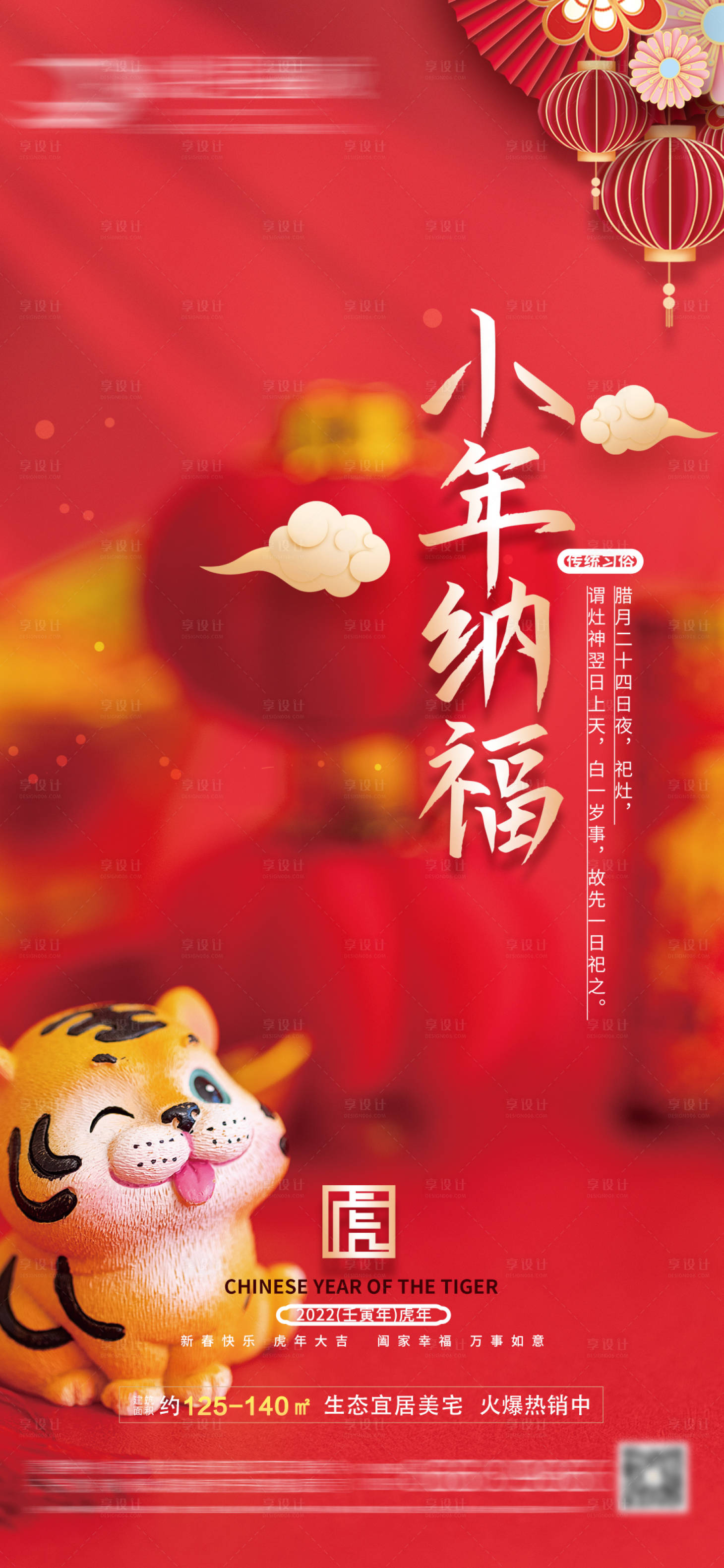 源文件下载【享设计】搜索编号：16870008197382483【小年纳福海报】