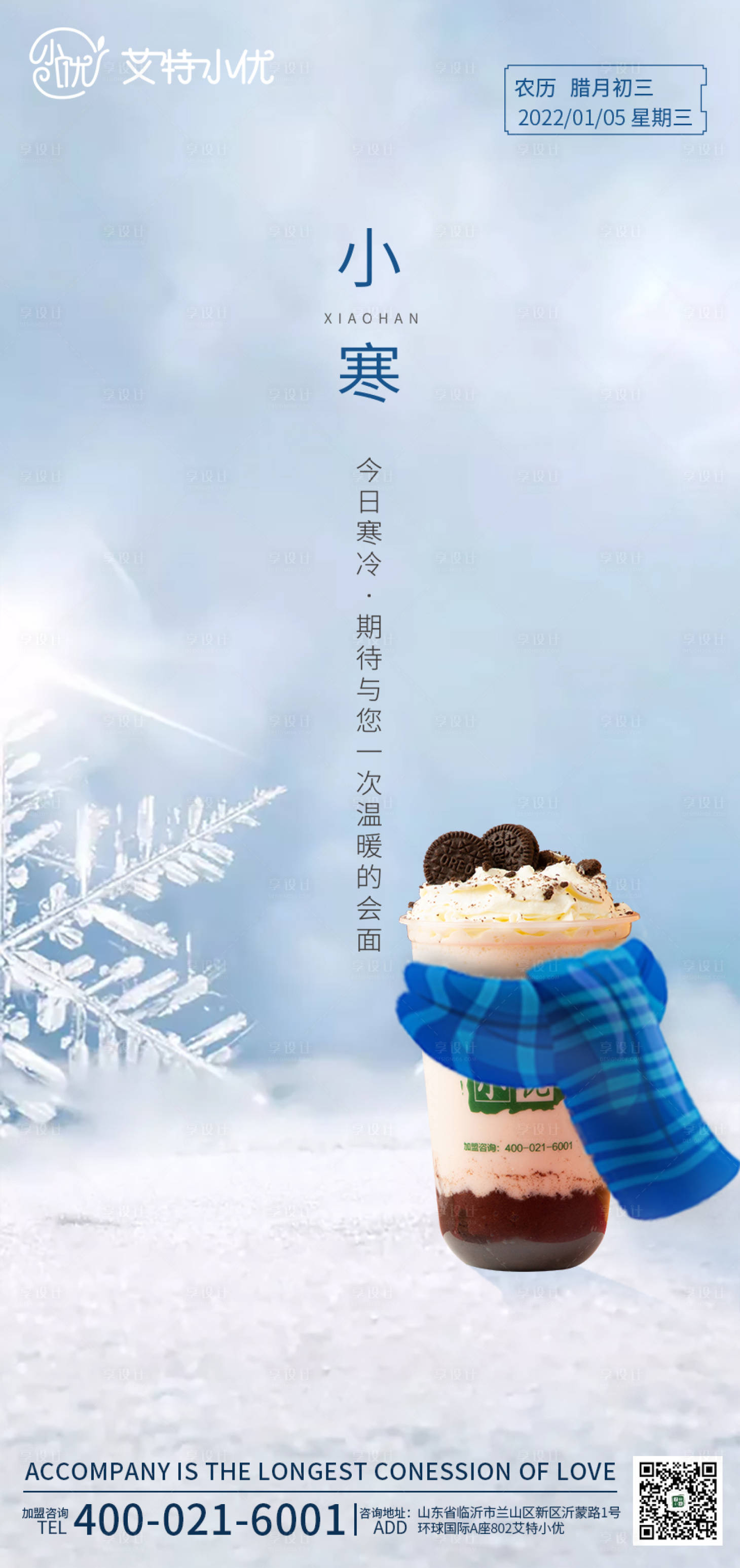 源文件下载【享设计】搜索编号：42250007933012804【小寒节气海报】