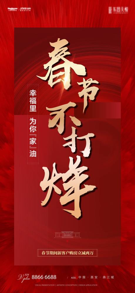 编号：20220110141541553【享设计】源文件下载-地产春节新年促销不打烊海报