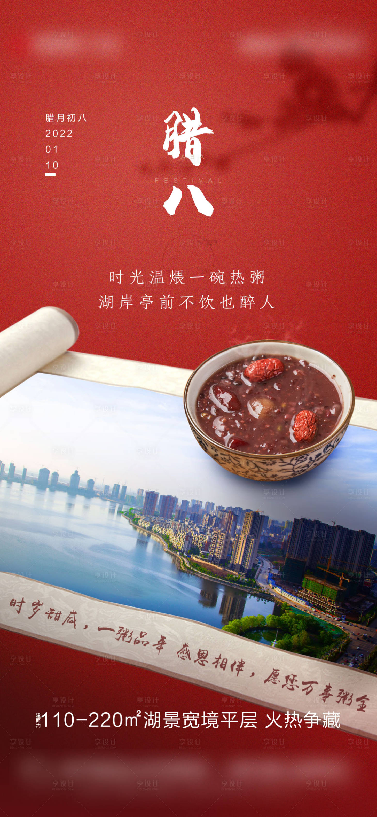 源文件下載【享設計】搜索編號：34520008008923973【臘八節氣微信刷屏海報】