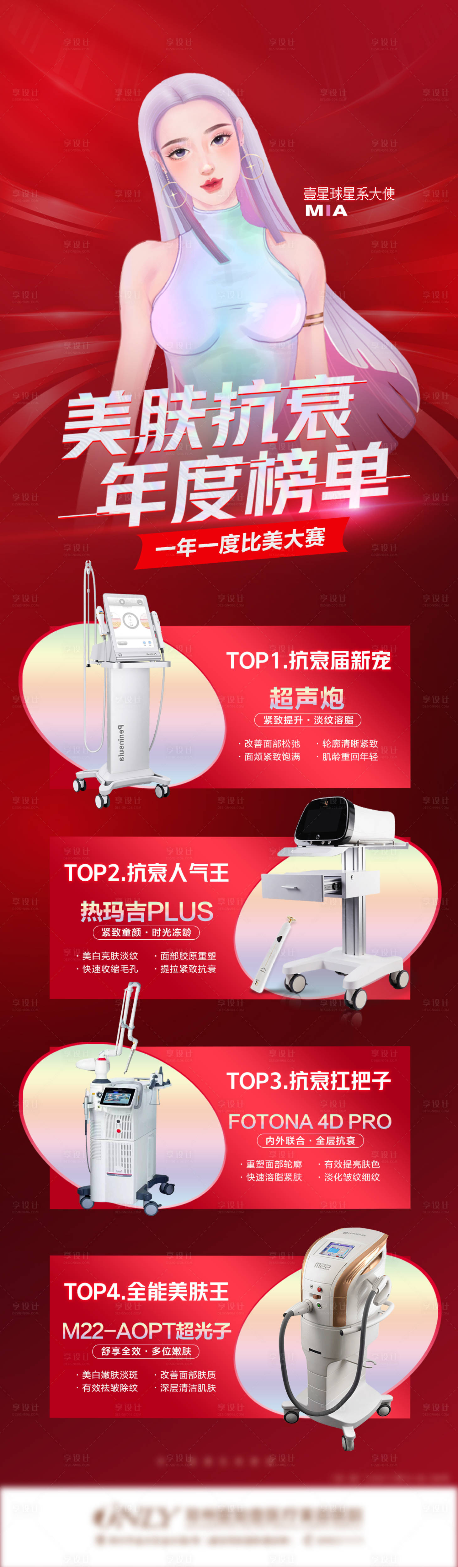 源文件下載【享設計】搜索編號：13770007983683113【醫美美膚抗衰儀器榜單】