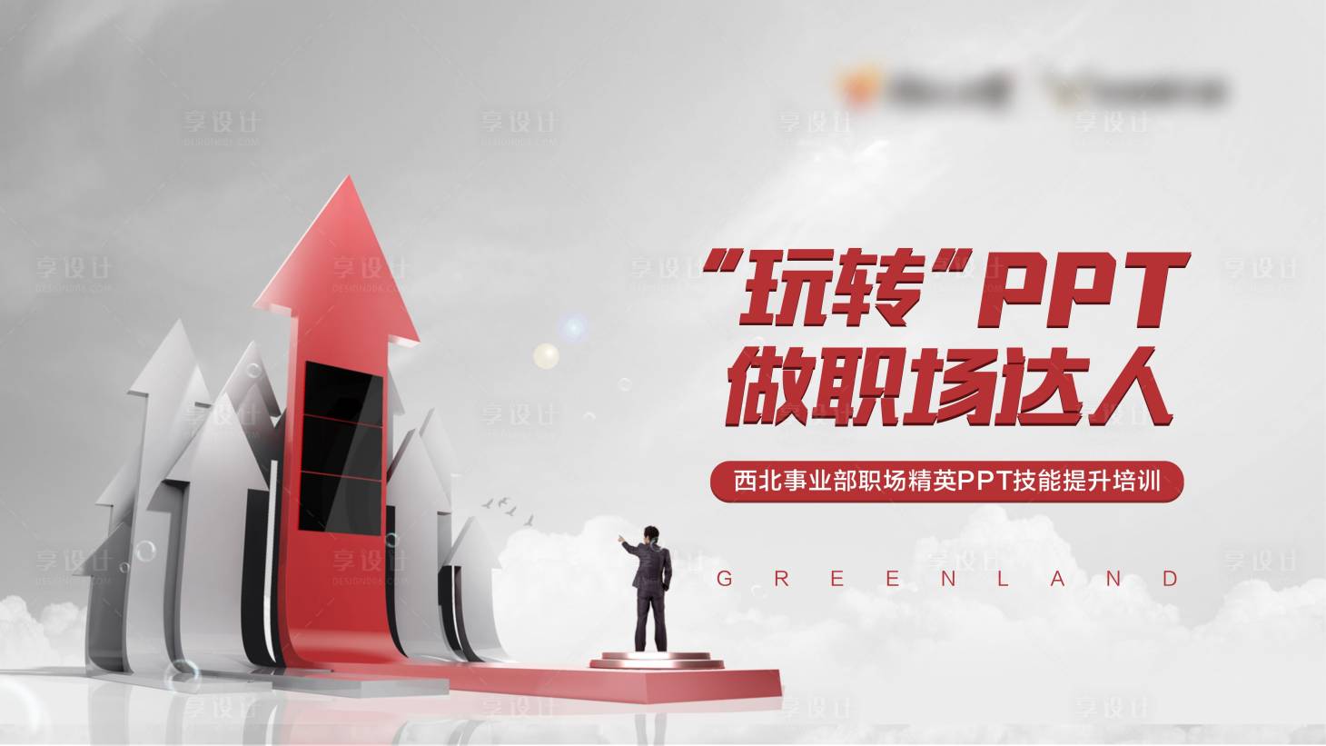 源文件下载【享设计】搜索编号：11630008267715784【高端创意办公职场活动展板】