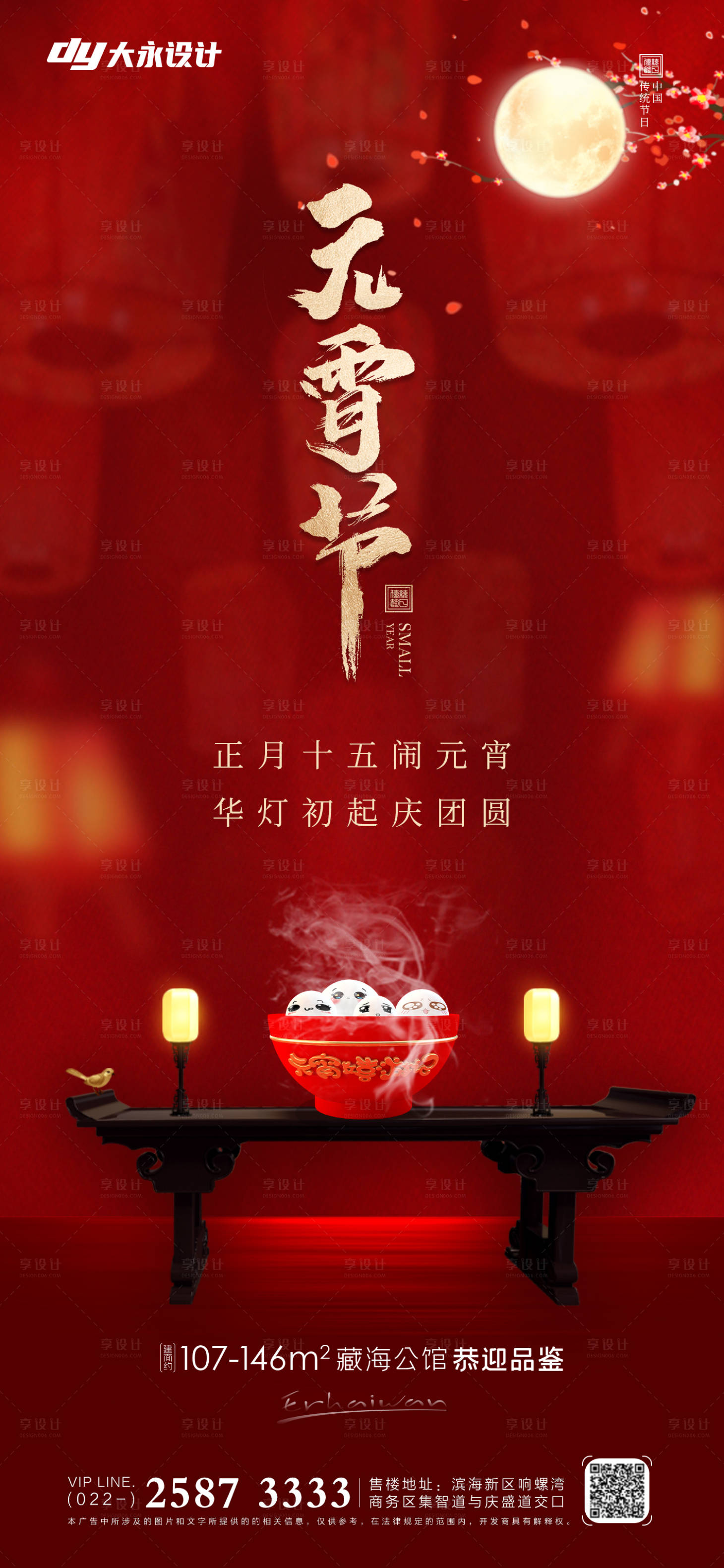 源文件下載【享設計】搜索編號：44350008190342654【元宵節房地產海報】