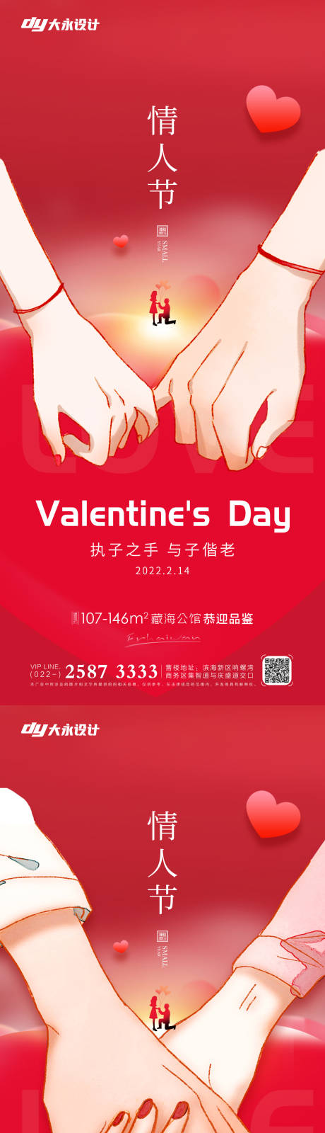 源文件下载【情人节房地产海报】编号：66940008245501904
