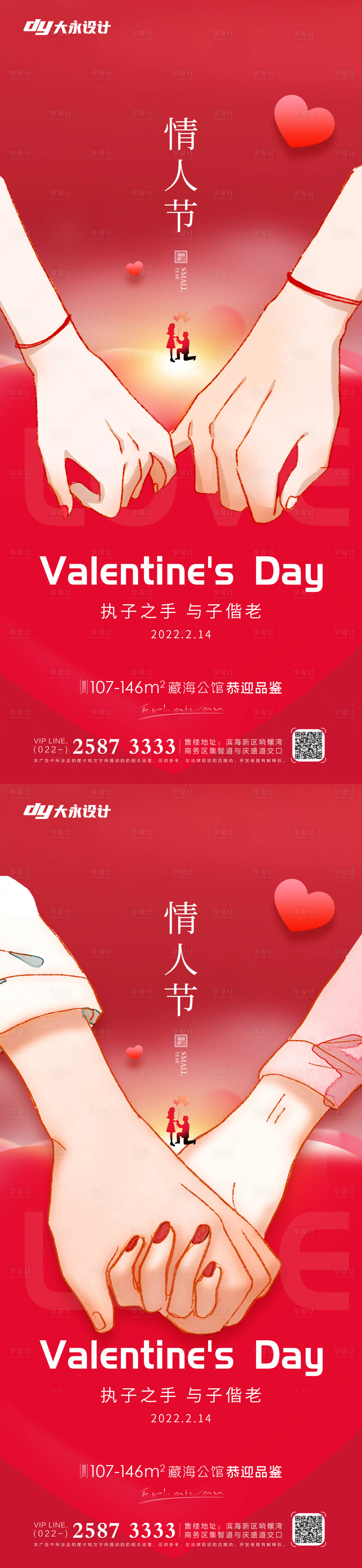 源文件下載【享設計】搜索編號：66940008245501904【情人節房地產海報】