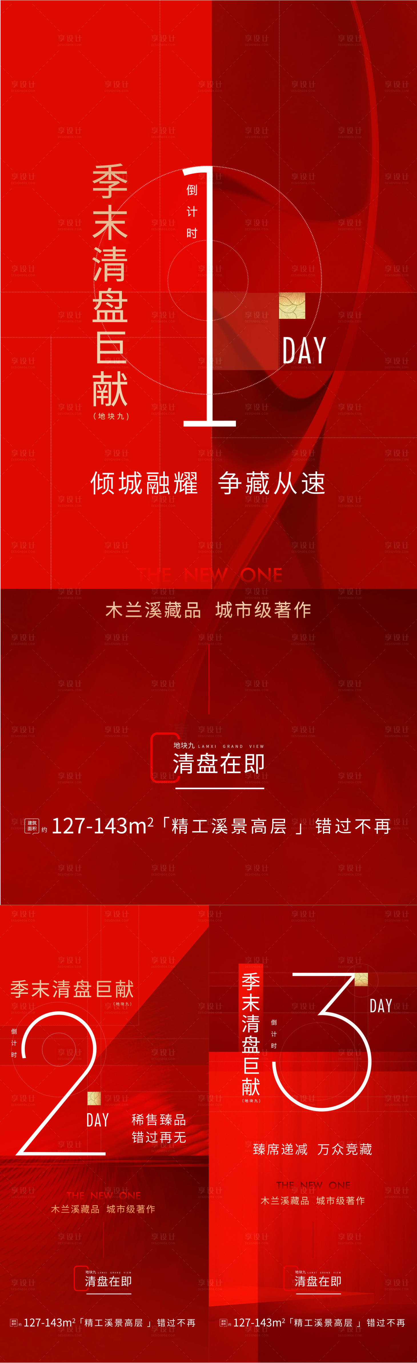 源文件下载【享设计】搜索编号：83620007926474060【地产清盘倒计时喜庆系列海报】