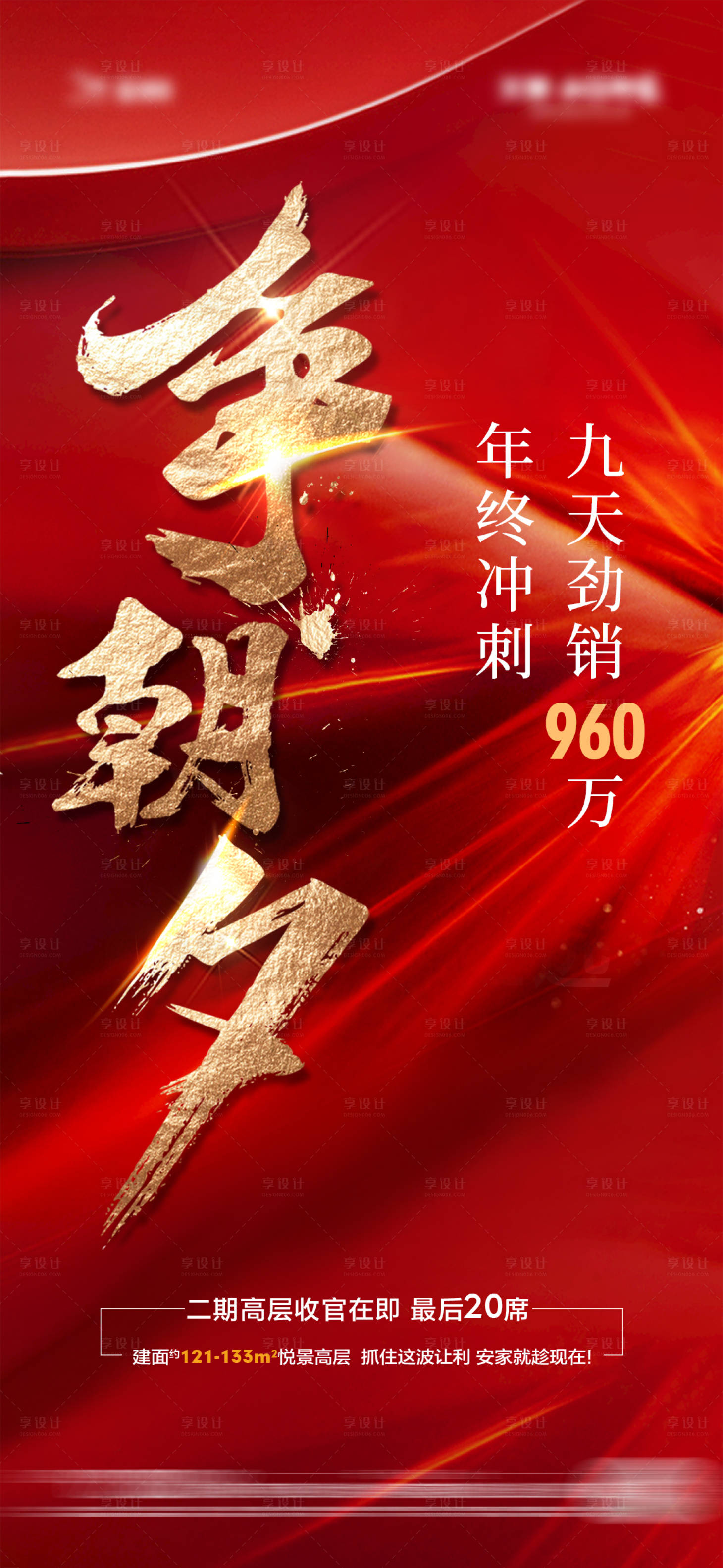 源文件下载【享设计】搜索编号：17670008118321541【地产热销海报】