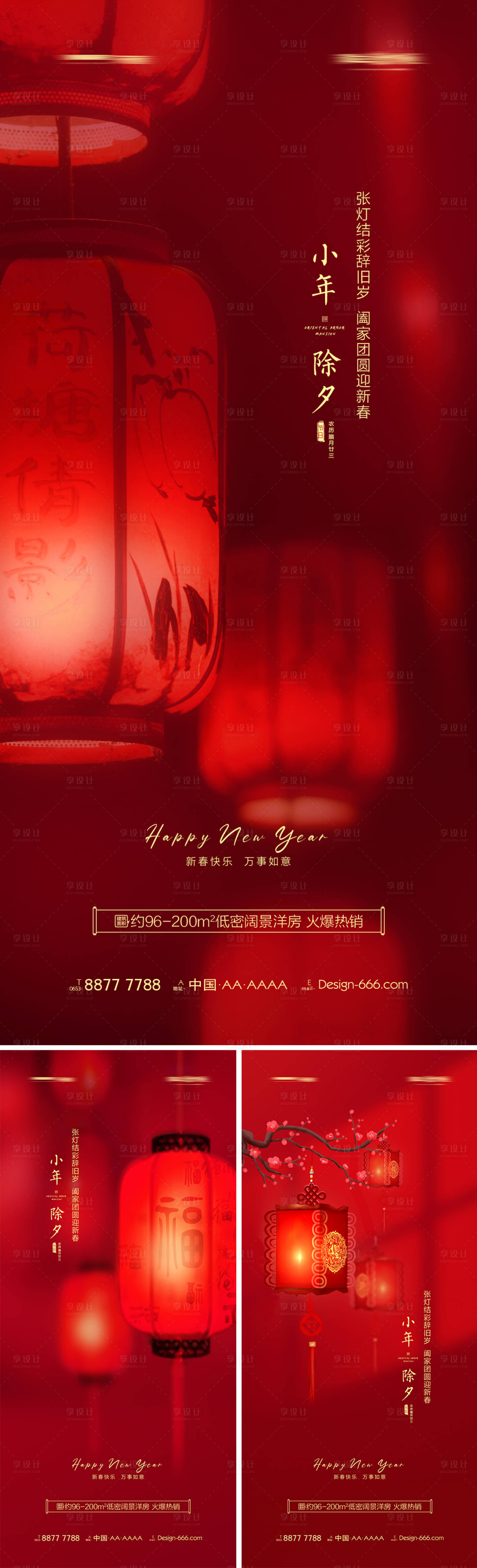 源文件下载【享设计】搜索编号：12160008062533815【地产小年除夕系列海报】