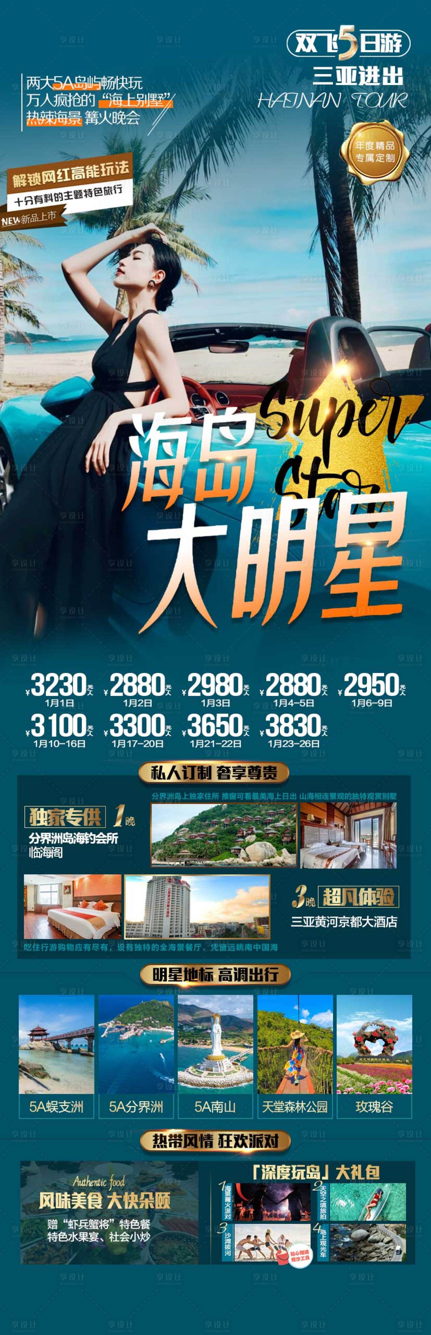 源文件下载【海岛大明星海南旅游海报】编号：24910007946741409