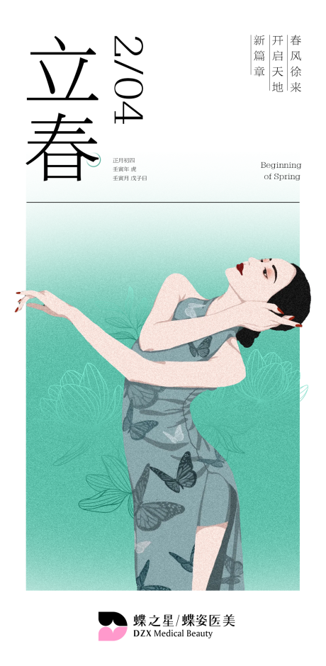 源文件下载【医美立春插画春分海报】编号：55870008258342798
