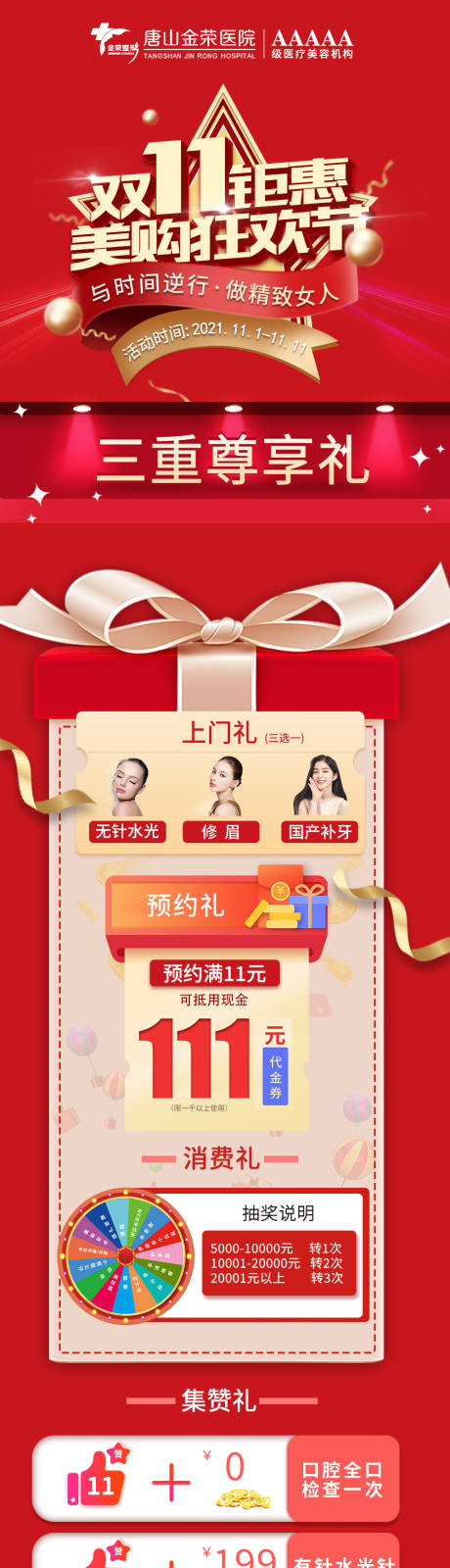 源文件下载【红色双十一医美美容上门礼促销长图】编号：45040007920108953