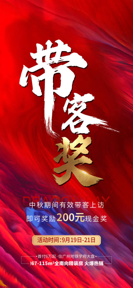 源文件下载【地产带客有礼海报】编号：78800008257273771