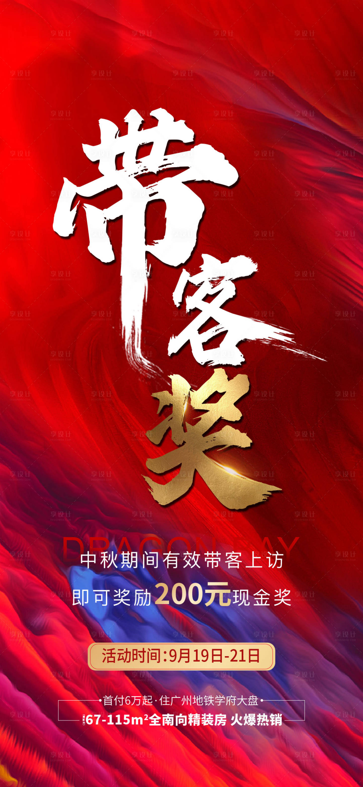 源文件下载【地产带客有礼海报】编号：78800008257273771