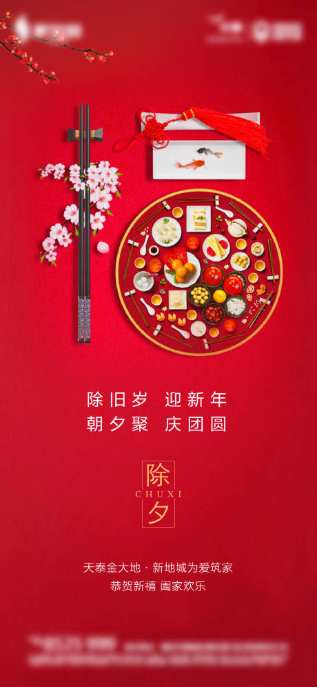 源文件下载【房地产除夕春节海报】编号：99700008200069397