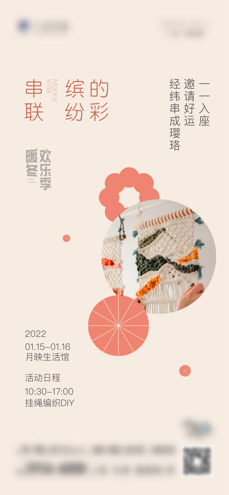 源文件下載【享設計】搜索編號：31140008046435210【編織手工暖場活動海報】