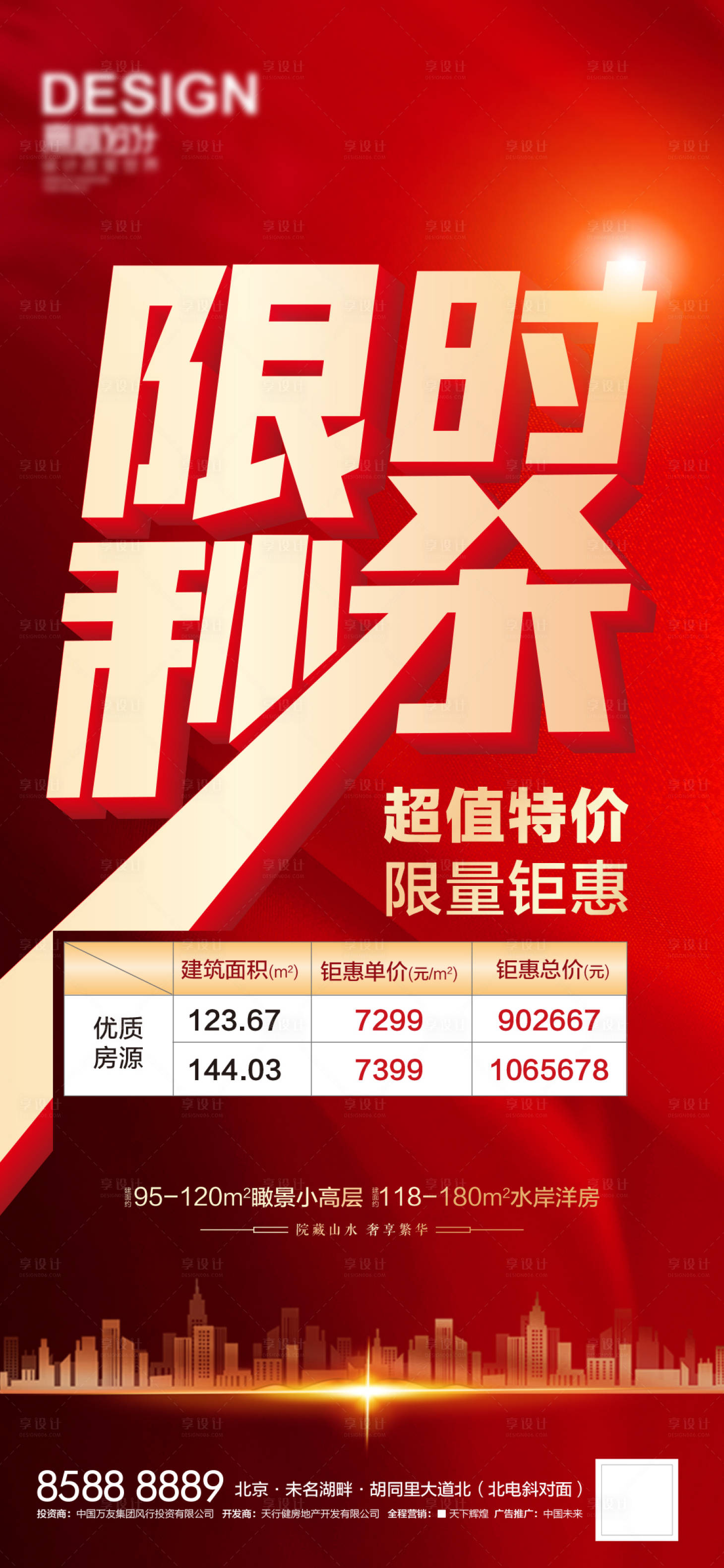 源文件下載【限時(shí)秒殺海報(bào)】編號(hào)：54150007953386864