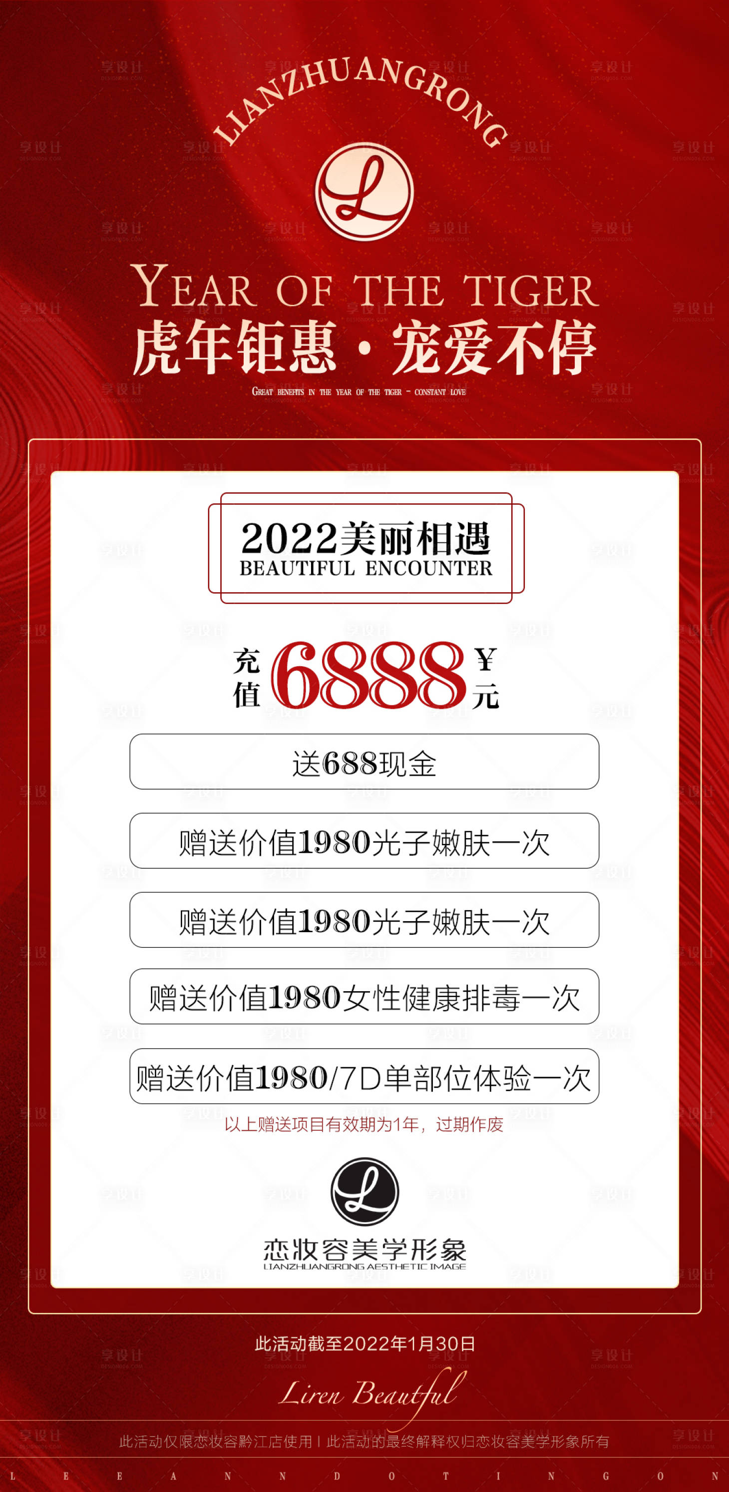 源文件下载【享设计】搜索编号：62990008118272984【医美虎年钜惠宠爱不停海报】