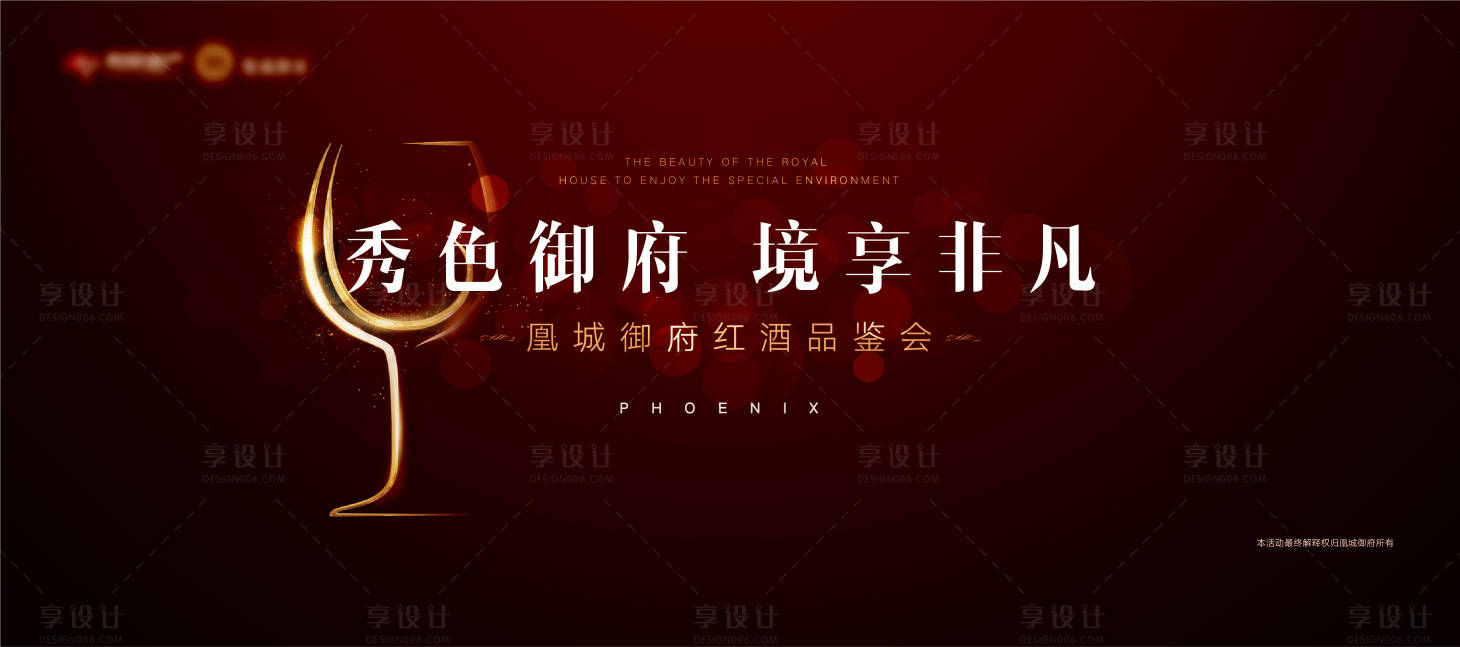 源文件下載【享設計】搜索編號：51680008181075311【紅酒晚宴品鑒活動展板】
