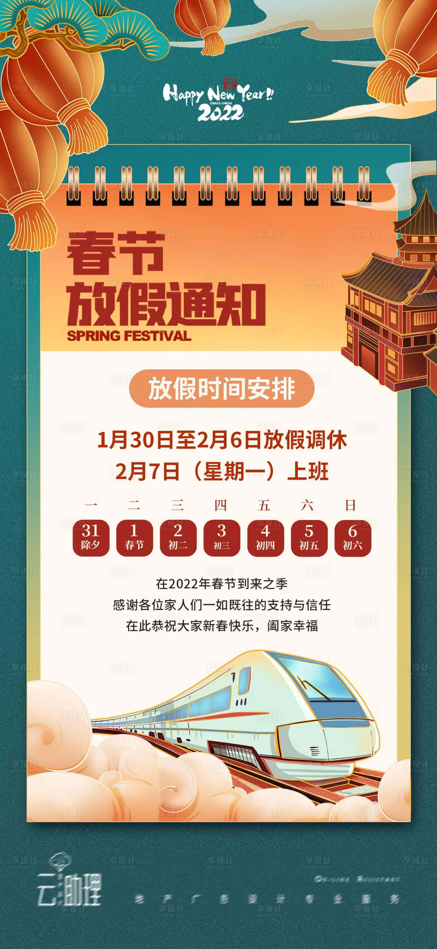 源文件下載【享設計】搜索編號：90550008193302761【2022春節放假通知海報】