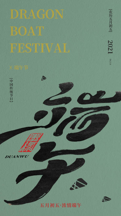 源文件下载【端午节海报】编号：31240008224988255