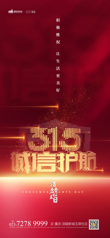 源文件下载【享设计】搜索编号：29780008238597122【315消费者权益日海报】