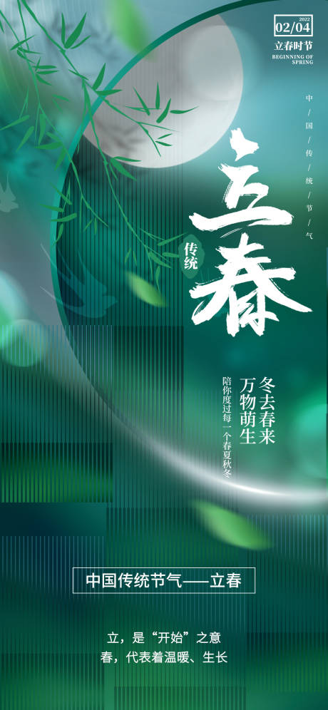 源文件下载【立春节气海报】编号：55860008253468298