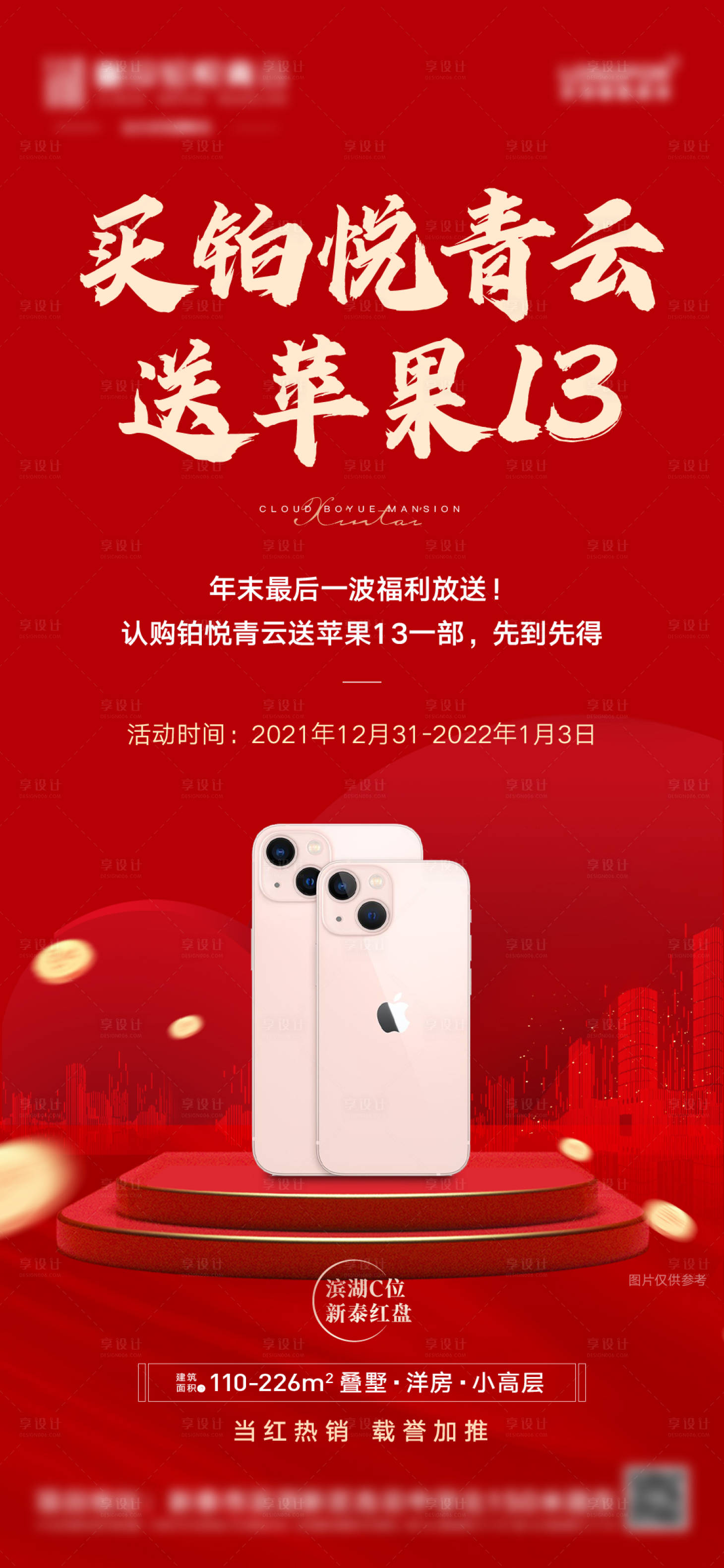 源文件下載【享設計】搜索編號：91710008112536513【地產認購送手機活動海報】