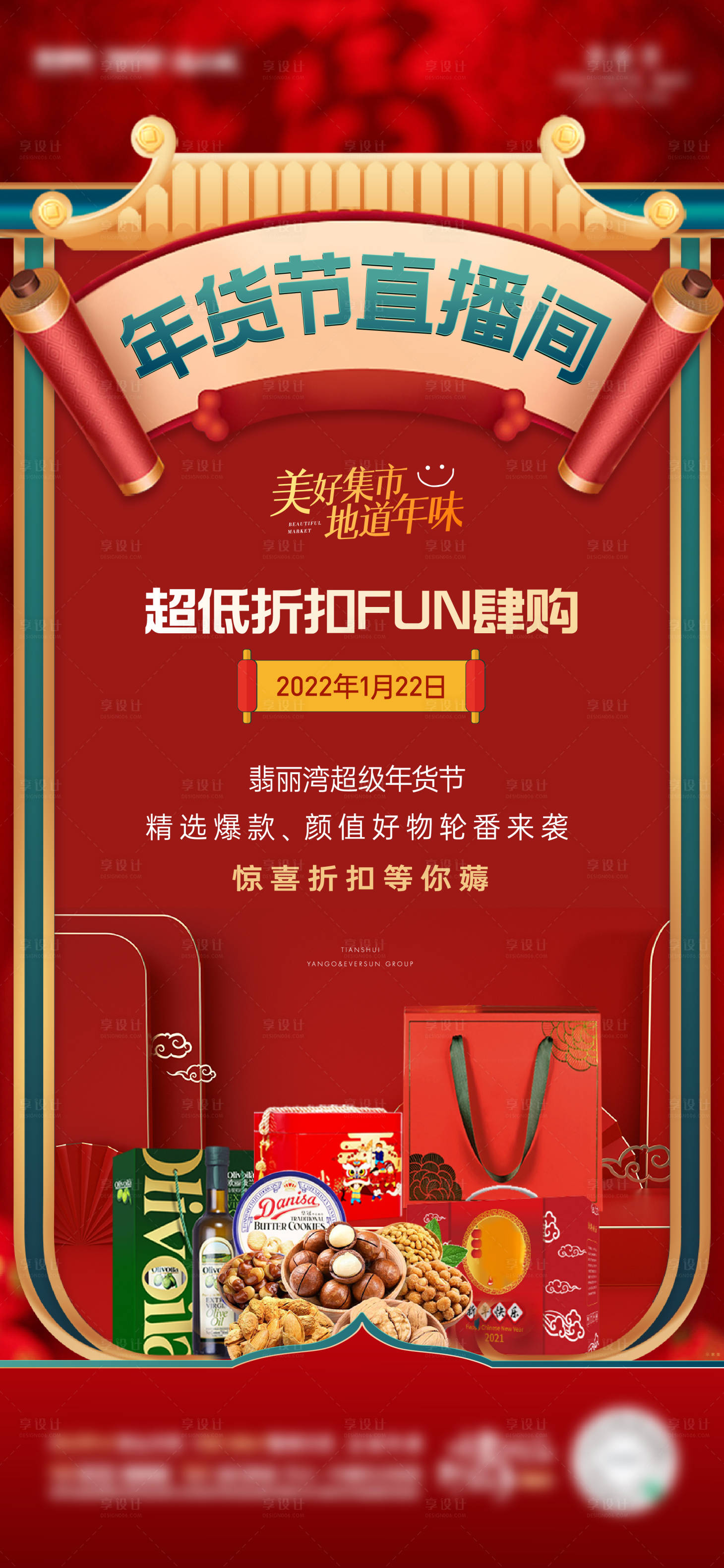 源文件下载【享设计】搜索编号：54380008264956617【年货节直播刷屏海报】