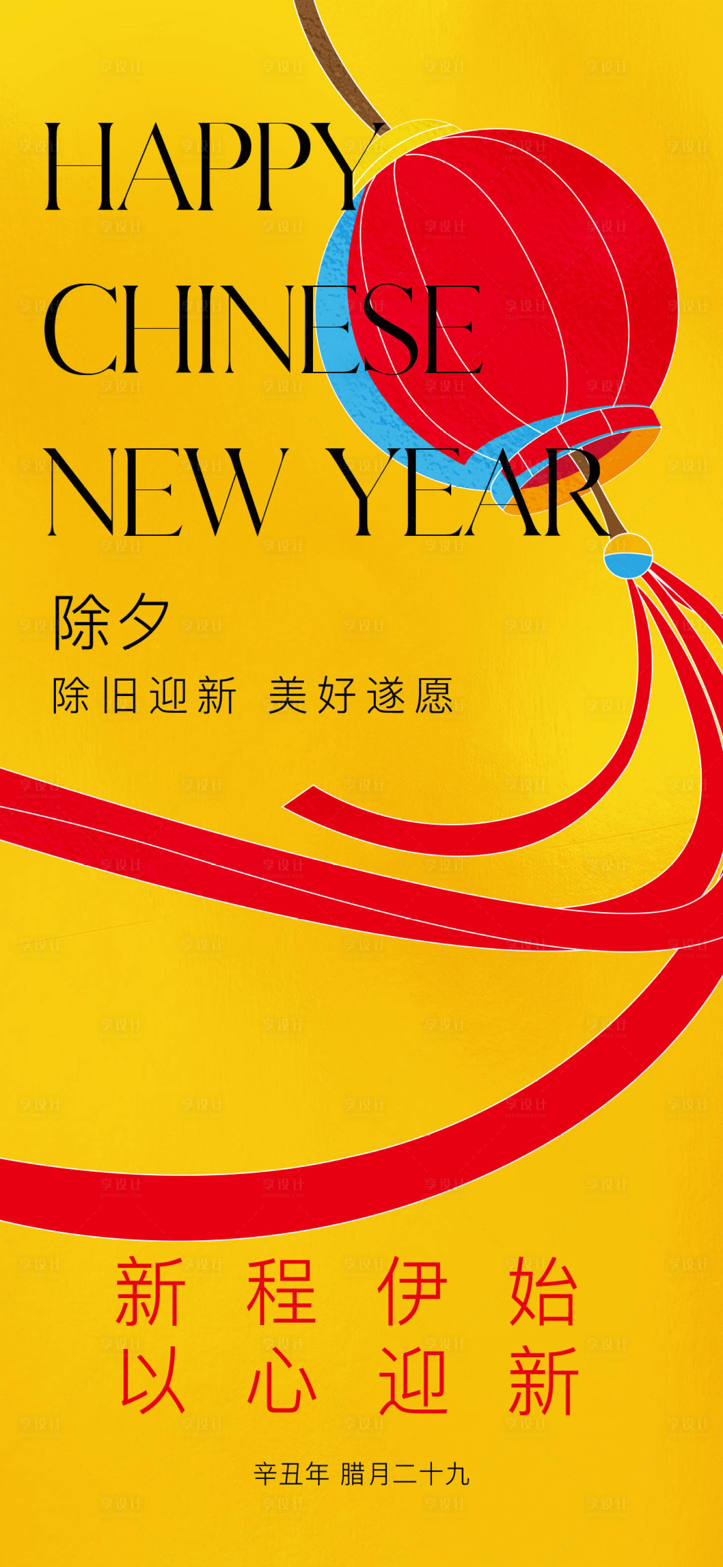 源文件下載【享設(shè)計(jì)】搜索編號(hào)：56910008191988448【除夕簡(jiǎn)約海報(bào)】