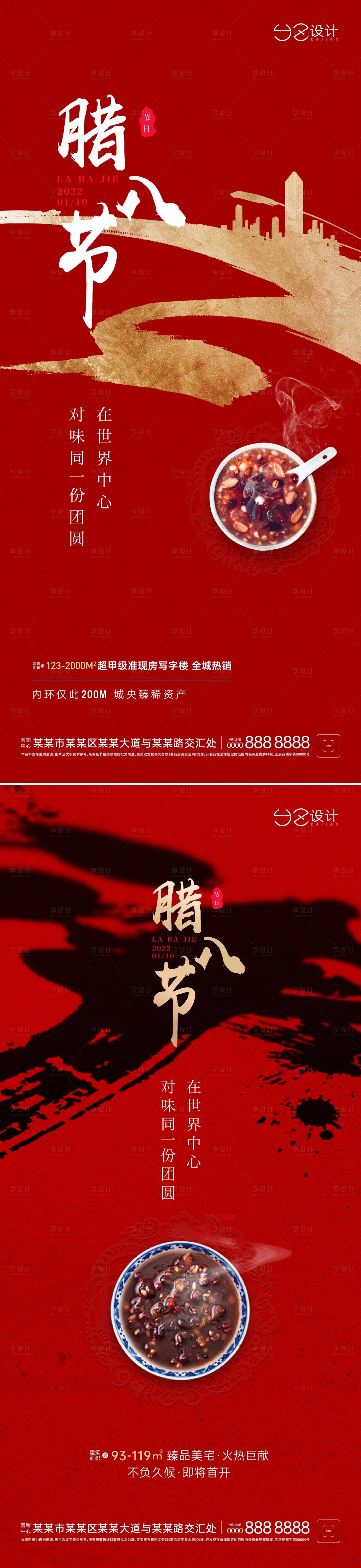 源文件下载【享设计】搜索编号：80450008017603105【地产腊八节红金系列海报】
