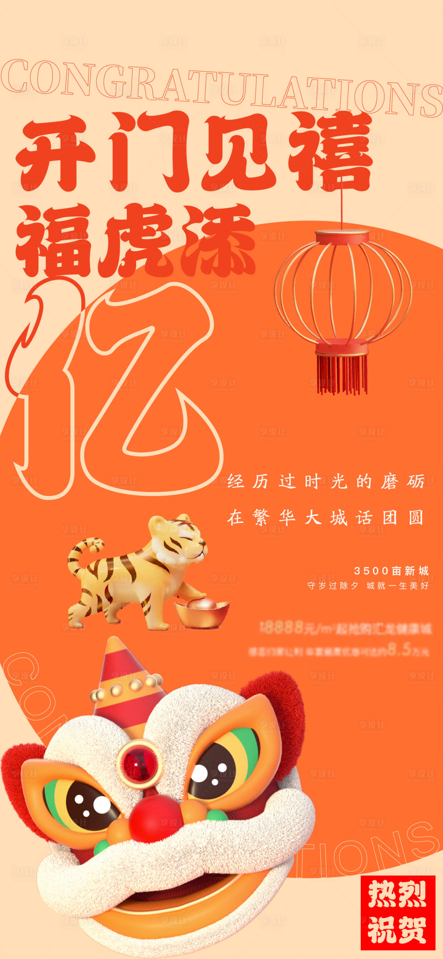 源文件下載【享設(shè)計(jì)】搜索編號(hào)：89000008263732150【地產(chǎn)除夕海報(bào)】