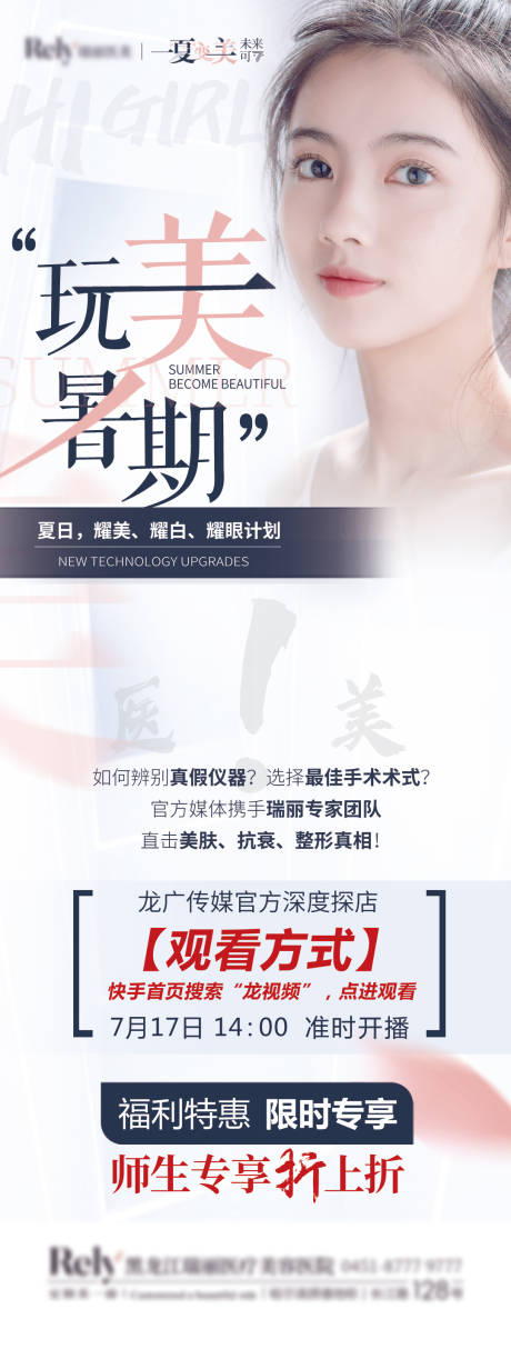 源文件下载【医美暑期特惠海报】编号：12430008214005820