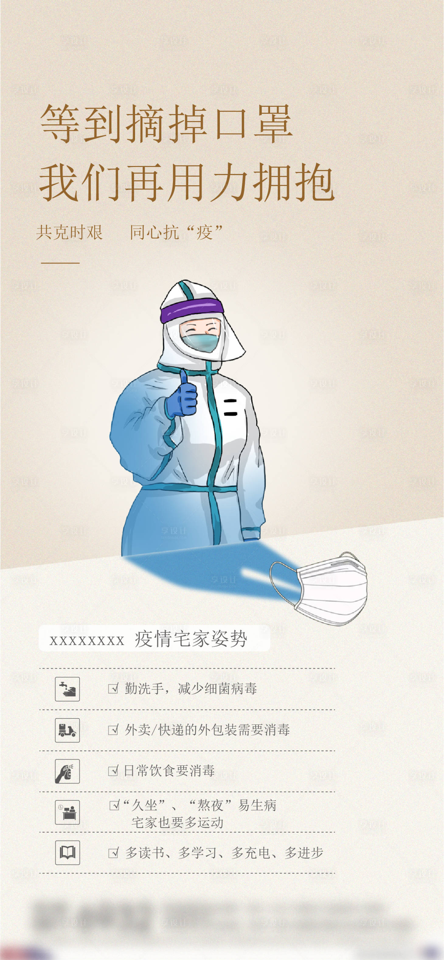 源文件下载【防疫插画海报】编号：16760008179222352