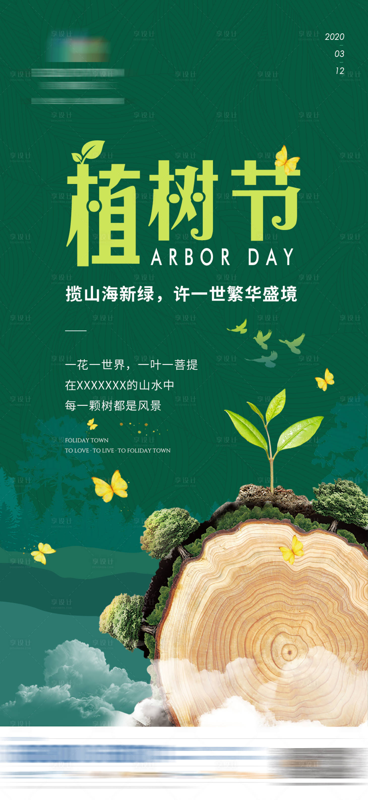 源文件下载【享设计】搜索编号：19250007996372749【地产植树节海报】