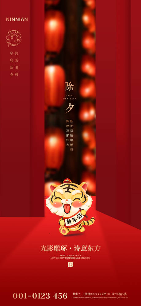 源文件下载【地产除夕节日海报】编号：97670008240788716