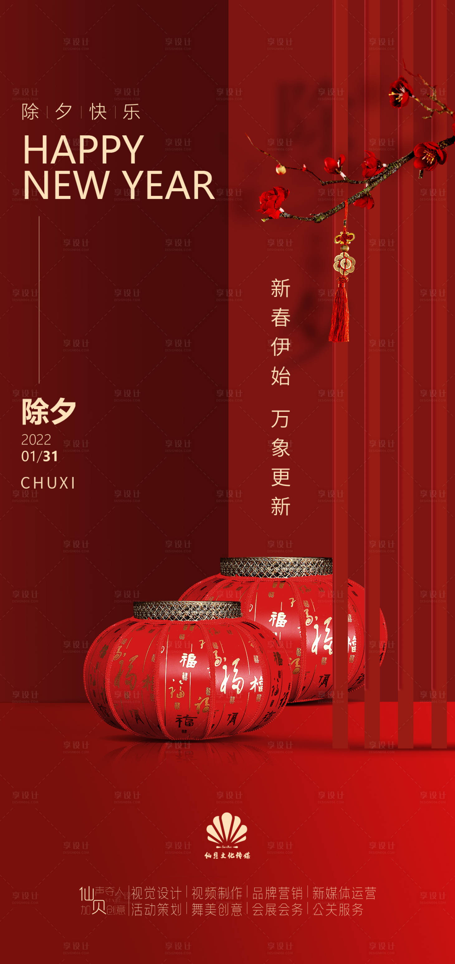 源文件下載【享設計】搜索編號：25610008136352408【2022除夕海報】