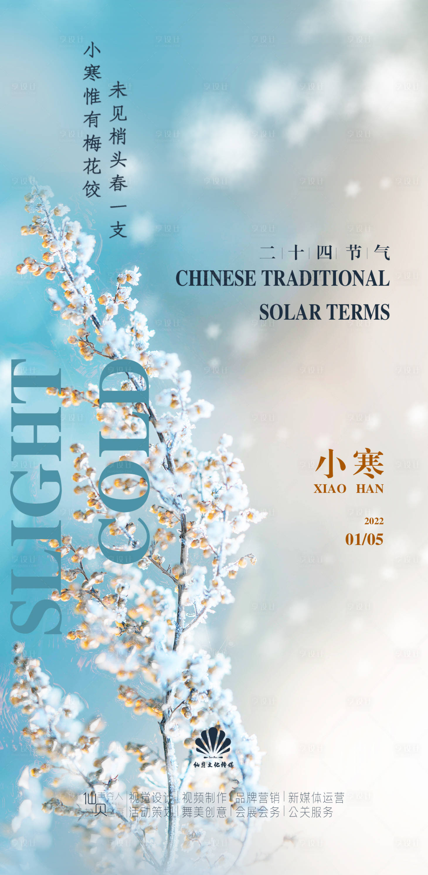 源文件下載【小寒氣節氣海報】編號：93110007951268961