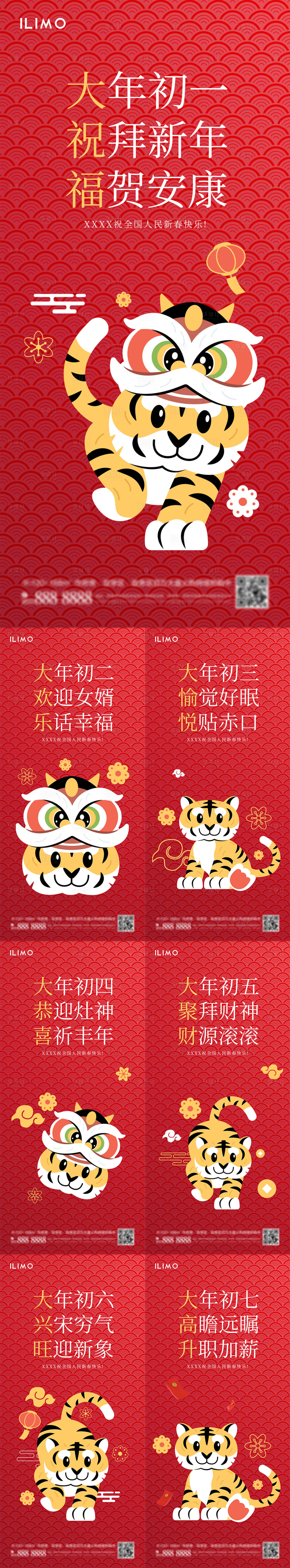 源文件下載【享設計】搜索編號：62430008119398549【2022虎年初一到初七春節系列海報】