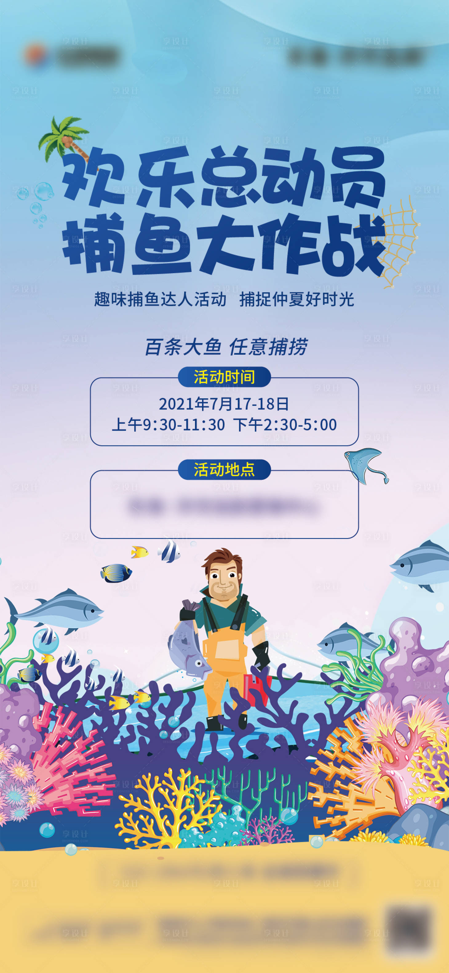 源文件下载【地产捕鱼活动单图】编号：44710008009597041