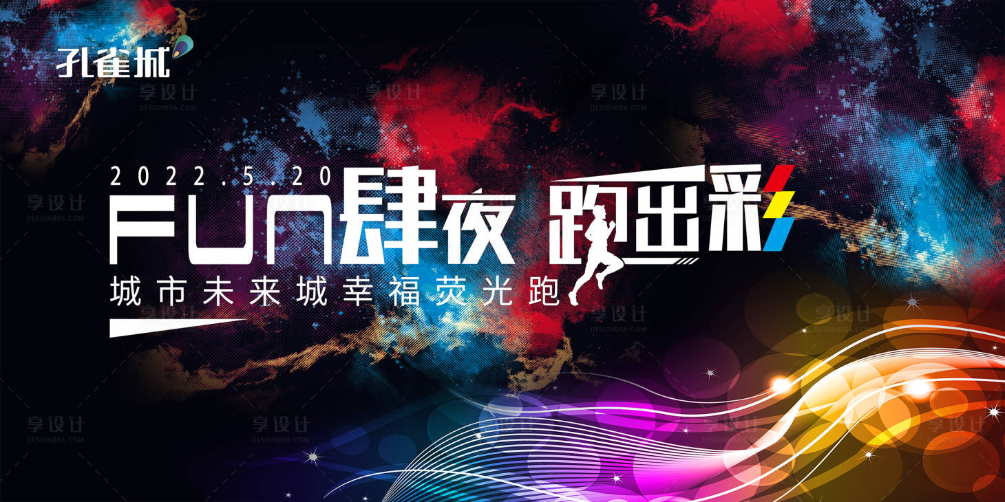 源文件下載【享設計】搜索編號：40760007936933682【熒光夜跑背景板】