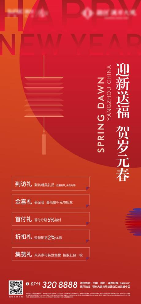 源文件下载【享设计】搜索编号：61980008160592740【新春好礼海报】